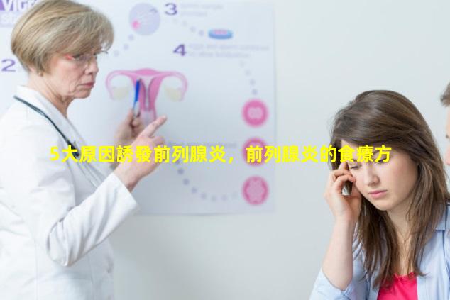 5大原因誘發前列腺炎，前列腺炎的食療方