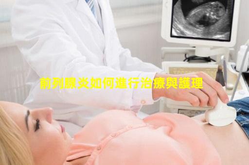 前列腺炎如何進行治療與護理