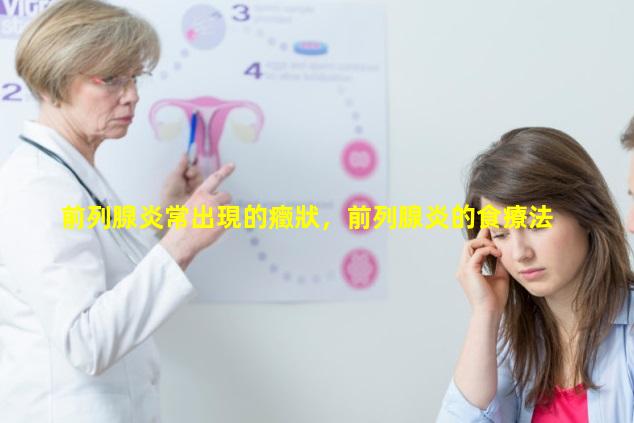 前列腺炎常出現的癥狀，前列腺炎的食療法