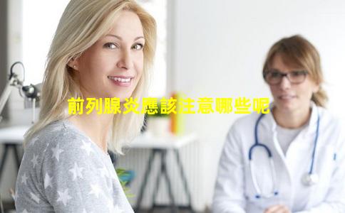前列腺炎應該注意哪些呢