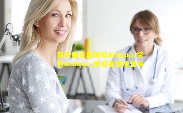 前列腺炎早期有“警告”教你看懂檢查單