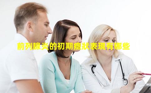 前列腺炎的初期癥狀表現有哪些