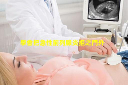 學會把急性前列腺炎拒之門外