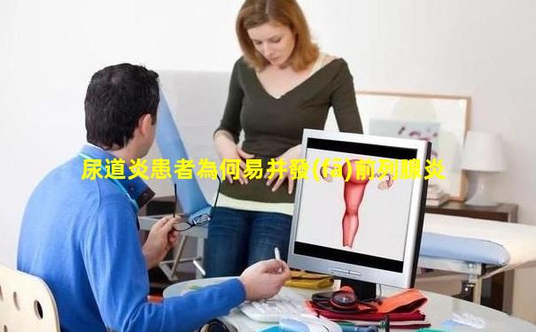 尿道炎患者為何易并發(fā)前列腺炎