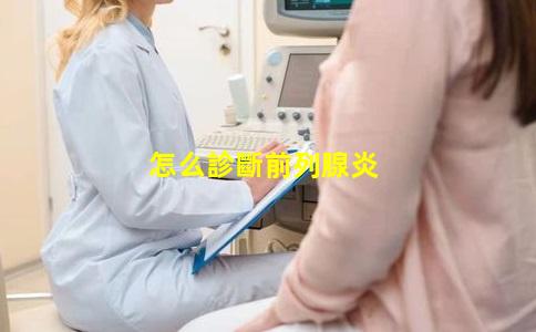 怎么診斷前列腺炎