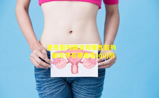 急性前列腺炎和慢性前列腺炎存在哪些區(qū)別