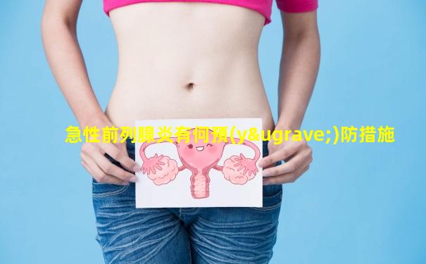 急性前列腺炎有何預(yù)防措施