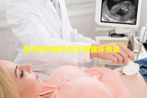 急性前列腺炎的主要臨床表現