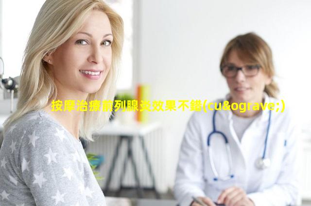 按摩治療前列腺炎效果不錯(cuò)