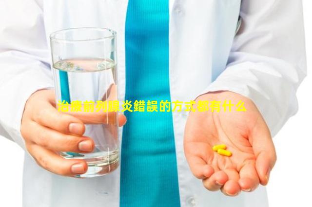 治療前列腺炎錯誤的方式都有什么
