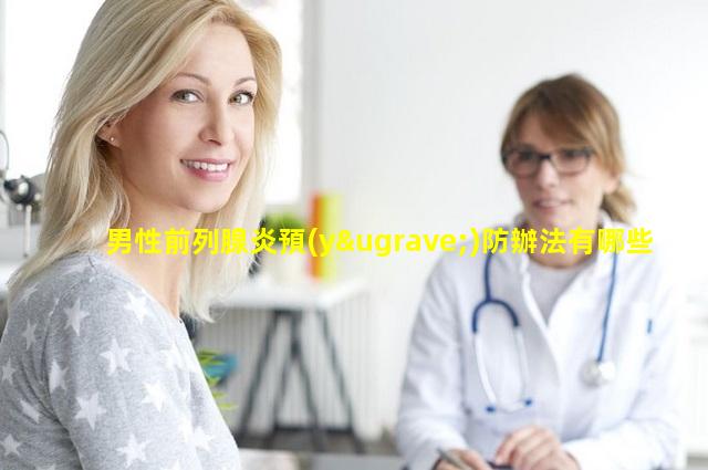 男性前列腺炎預(yù)防辦法有哪些