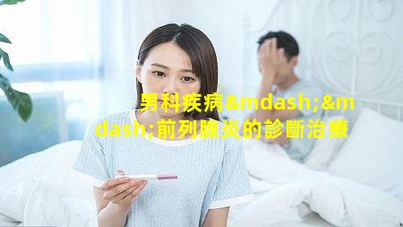 男科疾病——前列腺炎的診斷治療
