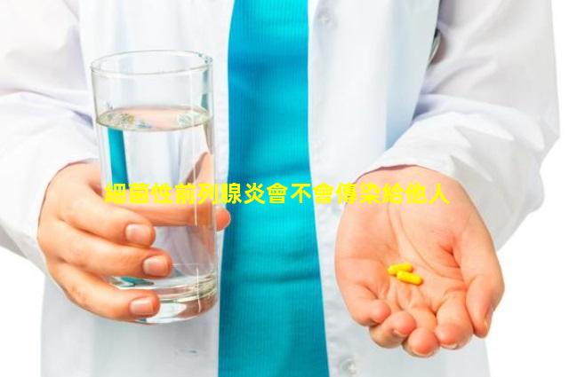 細菌性前列腺炎會不會傳染給他人