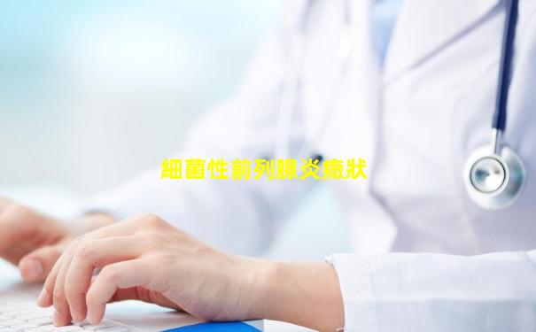 細菌性前列腺炎癥狀
