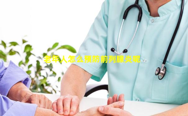 老年人怎么預防前列腺炎呢
