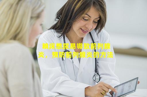 賴床憋尿易導致前列腺炎，預防前列腺炎的方法