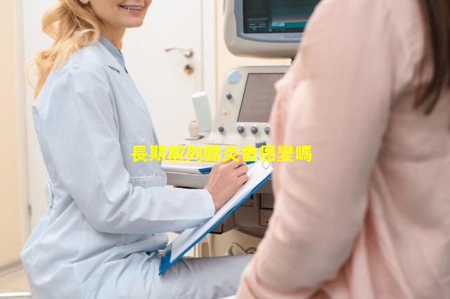 長期前列腺炎會癌變嗎