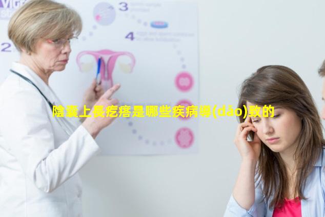 陰囊上長疙瘩是哪些疾病導(dǎo)致的