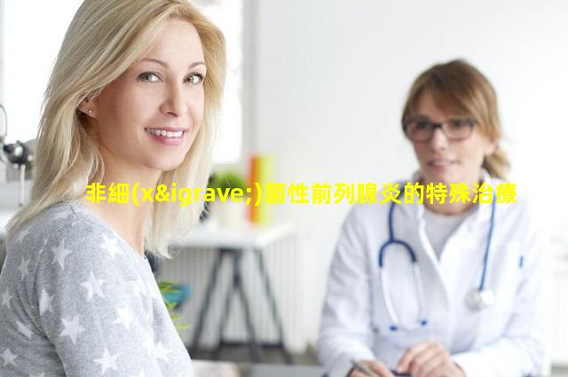 非細(xì)菌性前列腺炎的特殊治療